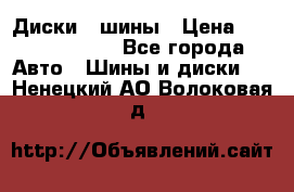 Диски , шины › Цена ­ 10000-12000 - Все города Авто » Шины и диски   . Ненецкий АО,Волоковая д.